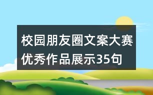 校園朋友圈文案大賽優(yōu)秀作品展示35句