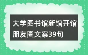 大學(xué)圖書館新館開館朋友圈文案39句