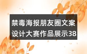 禁毒海報朋友圈文案設(shè)計大賽作品展示38句