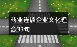 藥業(yè)連鎖企業(yè)文化理念33句