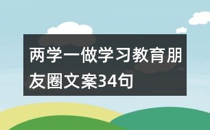 兩學一做學習教育朋友圈文案34句