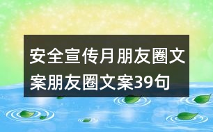 安全宣傳月朋友圈文案、朋友圈文案39句