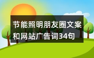 節(jié)能照明朋友圈文案和網(wǎng)站廣告詞34句