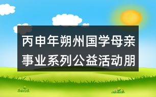 丙申年朔州國學母親事業(yè)系列公益活動朋友圈文案口號34句