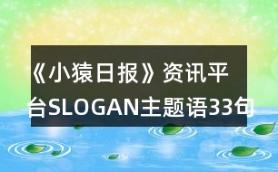 《小猿日?qǐng)?bào)》資訊平臺(tái)SLOGAN主題語33句