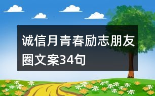 誠信月青春勵志朋友圈文案34句