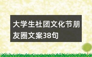 大學(xué)生社團文化節(jié)朋友圈文案38句