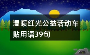 溫暖紅光公益活動(dòng)車貼用語(yǔ)39句