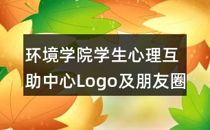 環(huán)境學(xué)院學(xué)生心理互助中心Logo及朋友圈文案40句