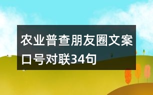 農(nóng)業(yè)普查朋友圈文案、口號(hào)、對(duì)聯(lián)34句