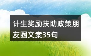 計生獎勵扶助政策朋友圈文案35句