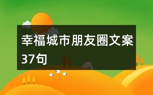 幸福城市朋友圈文案37句