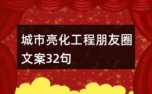 城市亮化工程朋友圈文案32句