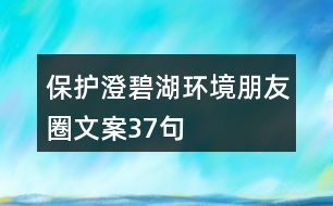 保護澄碧湖環(huán)境朋友圈文案37句