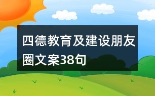 四德教育及建設(shè)朋友圈文案38句