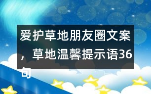 愛護草地朋友圈文案，草地溫馨提示語36句