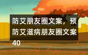 防艾朋友圈文案，預防艾滋病朋友圈文案40句