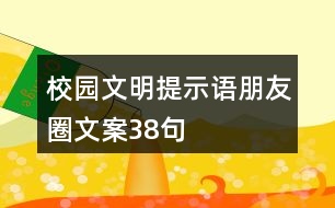 校園文明提示語(yǔ)、朋友圈文案38句