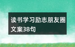 讀書學(xué)習(xí)勵(lì)志朋友圈文案38句