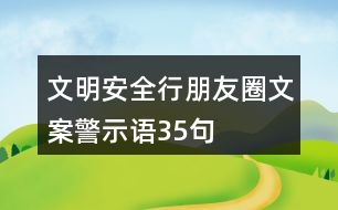 文明安全行朋友圈文案、警示語35句