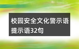 校園安全文化警示語(yǔ)、提示語(yǔ)32句