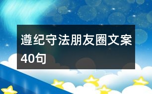 遵紀守法朋友圈文案40句