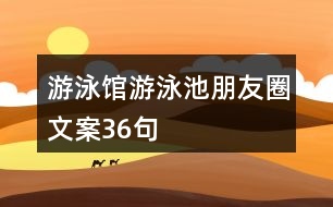 游泳館、游泳池朋友圈文案36句