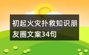 初起火災撲救知識朋友圈文案34句