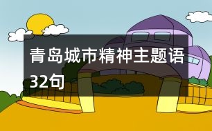 青島城市精神主題語(yǔ)32句