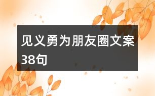 見義勇為朋友圈文案38句