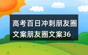 高考百日沖刺朋友圈文案、朋友圈文案36句