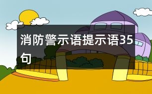 消防警示語、提示語35句