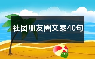 社團朋友圈文案40句