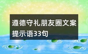 遵德守禮朋友圈文案、提示語33句