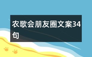 農(nóng)歌會(huì)朋友圈文案34句