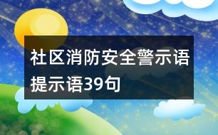 社區(qū)消防安全警示語、提示語39句