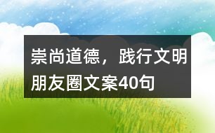 崇尚道德，踐行文明朋友圈文案40句