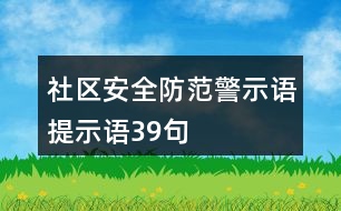 社區(qū)安全防范警示語(yǔ)、提示語(yǔ)39句