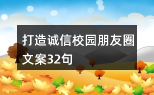 打造誠信校園朋友圈文案32句