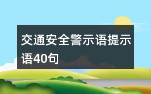 交通安全警示語、提示語40句