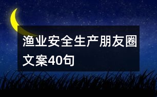 漁業(yè)安全生產朋友圈文案40句