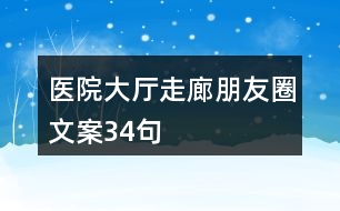 醫(yī)院大廳、走廊朋友圈文案34句