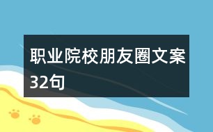 職業(yè)院校朋友圈文案32句