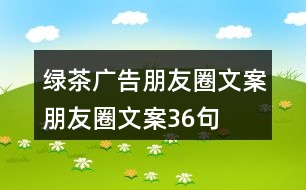 綠茶廣告朋友圈文案、朋友圈文案36句