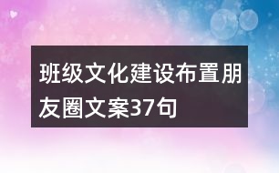 班級(jí)文化建設(shè)、布置朋友圈文案37句