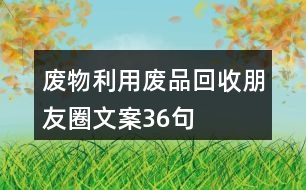 廢物利用、廢品回收朋友圈文案36句