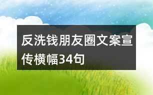 反洗錢朋友圈文案、宣傳橫幅34句