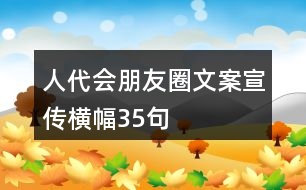 人代會朋友圈文案、宣傳橫幅35句