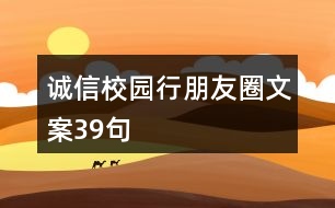 誠(chéng)信校園行朋友圈文案39句