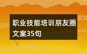 職業(yè)技能培訓(xùn)朋友圈文案35句